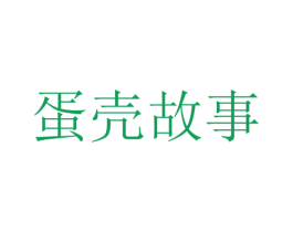 蛋壳故事 商标图样