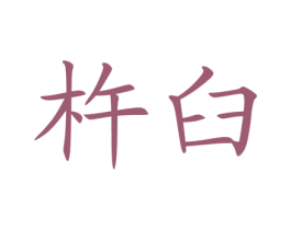 杵臼 商标图样