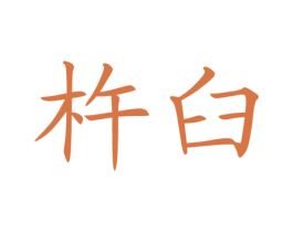 杵臼 商标图样