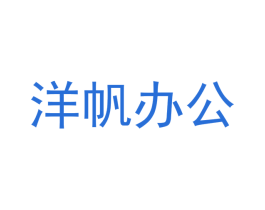 洋帆办公 商标图样