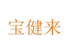 宝健来 商标图样