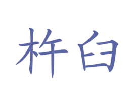 杵臼 商标图样
