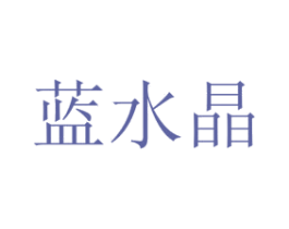 蓝水晶 商标图样