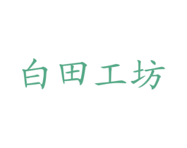 白田工坊 商标图样