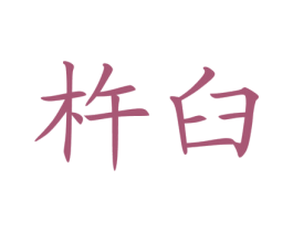 杵臼 商标图样