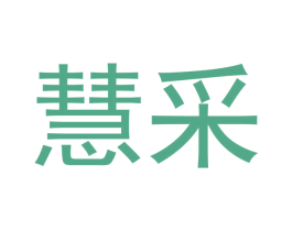 慧采 商标图样