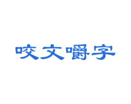 咬文嚼字 商标图样