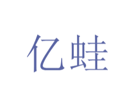 亿蛙 商标图样