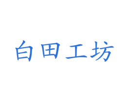 白田工坊 商标图样