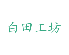 白田工坊 商标图样