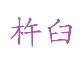 杵臼 商标图样