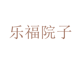 乐福院子 商标图样