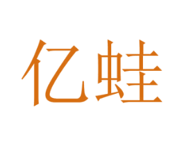 亿蛙 商标图样