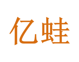 亿蛙 商标图样