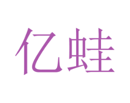 亿蛙 商标图样