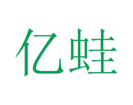 亿蛙 商标图样