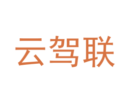 云驾联 商标图样