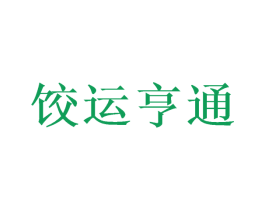 饺运亨通 商标图样