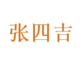 张四吉 商标图样