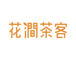 花涧茶客 商标图样