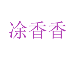 凃香香 商标图样