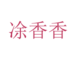 凃香香 商标图样