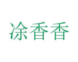 凃香香 商标图样
