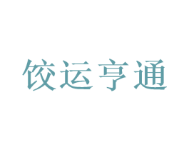 饺运亨通 商标图样