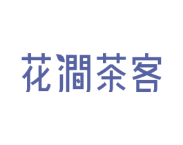 花涧茶客 商标图样