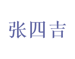 张四吉 商标图样