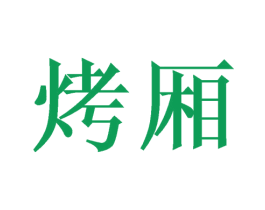 烤厢 商标图样