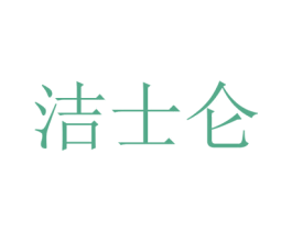 洁士仑 商标图样