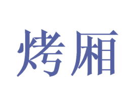 烤厢 商标图样