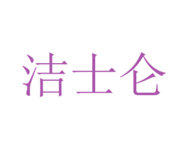 洁士仑 商标图样