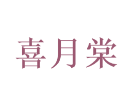 喜月棠 商标图样