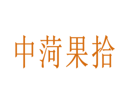 中菏果拾 商标图样