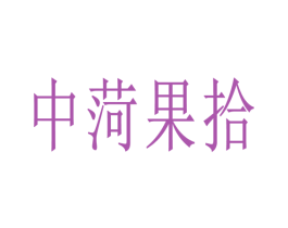 中菏果拾 商标图样