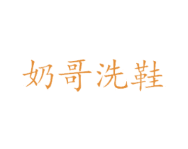 奶哥洗鞋 商标图样