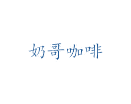 奶哥咖啡 商标图样
