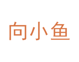 向小鱼 商标图样
