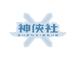 神侠社 商标图样