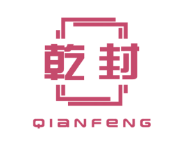 乾封 商标图样