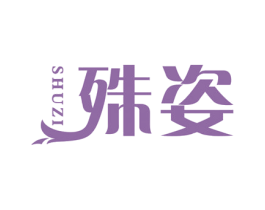 殊姿 商标图样
