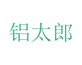 铝太郎 商标图样