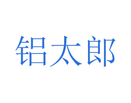铝太郎 商标图样