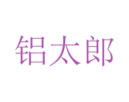 铝太郎 商标图样