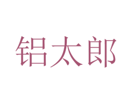 铝太郎 商标图样