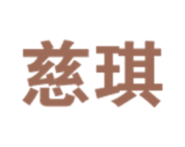 慈琪 商标图样
