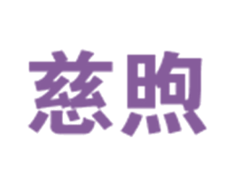 慈煦 商标图样