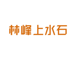 林峰上水石 商标图样